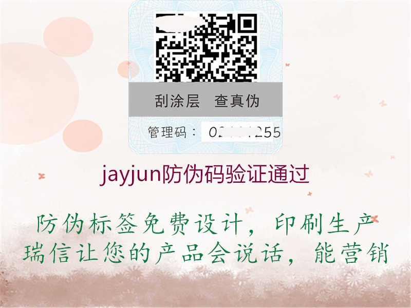 jayjun防伪码验证通过1.jpg