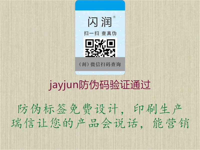 jayjun防伪码验证通过3.jpg