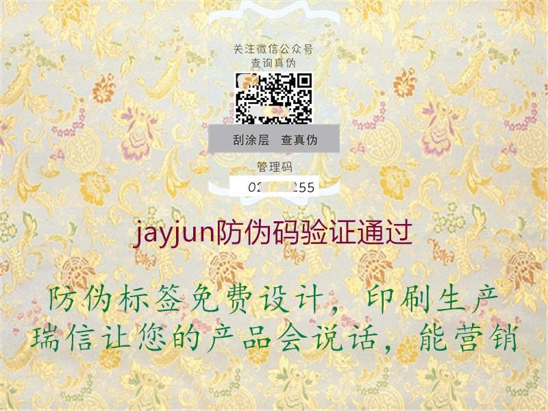 jayjun防伪码验证通过2.jpg