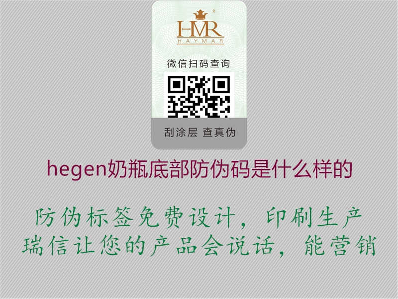 hegen奶瓶底部防伪码是什么样的1.jpg