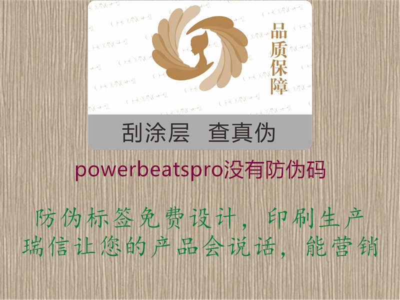 powerbeatspro没有防伪码2.jpg