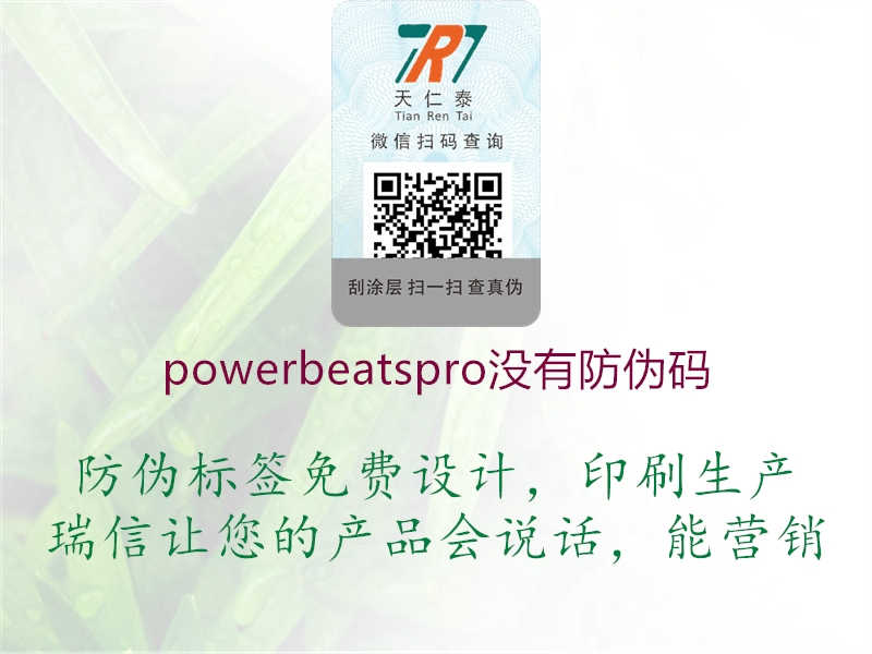 powerbeatspro没有防伪码1.jpg