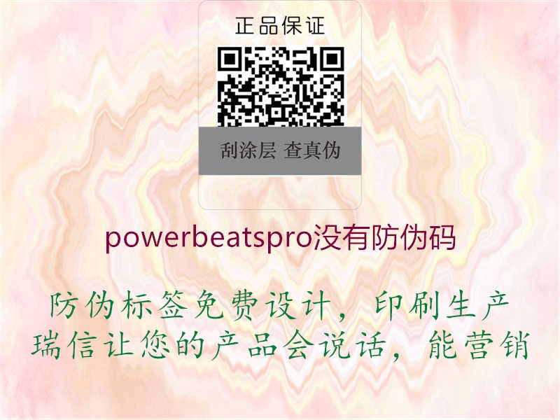 powerbeatspro没有防伪码3.jpg