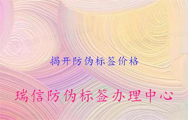 揭开防伪标签价格1.jpg