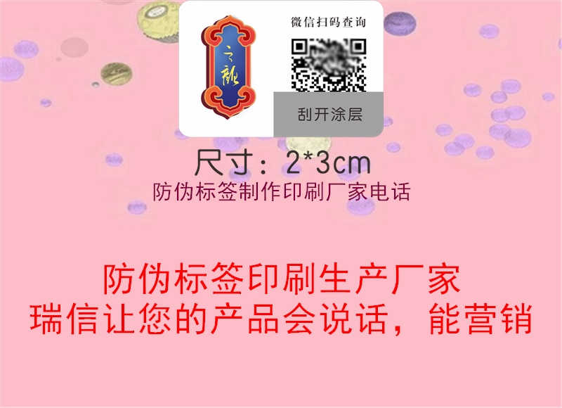 防伪标签制作印刷厂家电话1.jpg