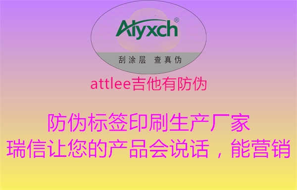 attlee吉他有防伪1.jpg