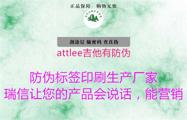 attlee吉他有防伪2.jpg