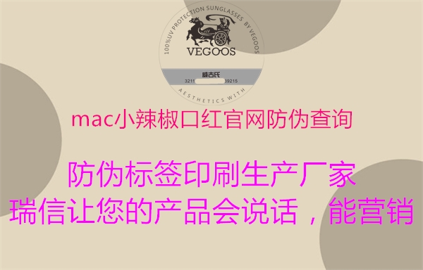 mac小辣椒口红官网防伪查询1.jpg