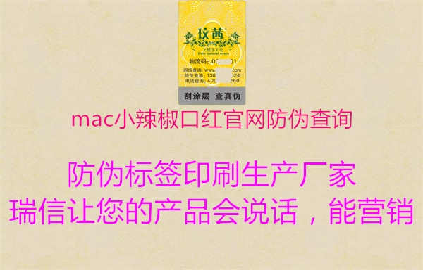 mac小辣椒口红官网防伪查询2.jpg