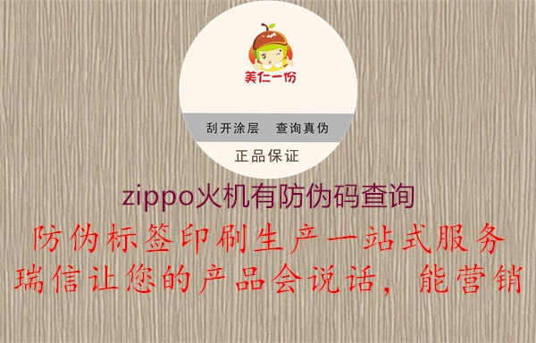 zippo火机有防伪码查询3.jpg