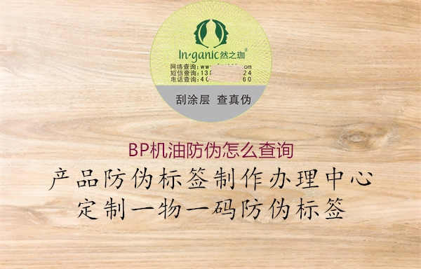 BP机油防伪怎么查询1.jpg