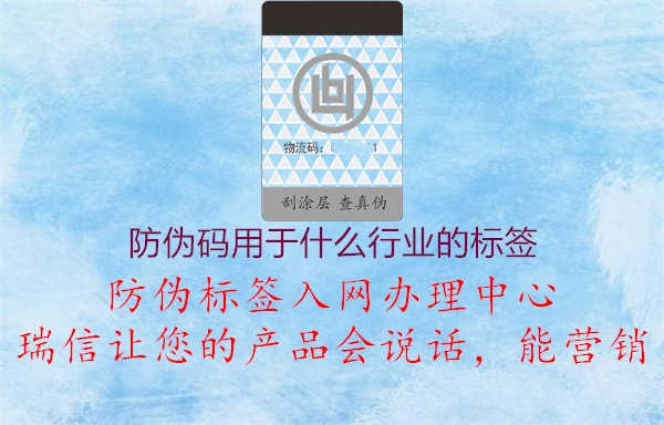 防伪码用于什么行业的标签2.jpg