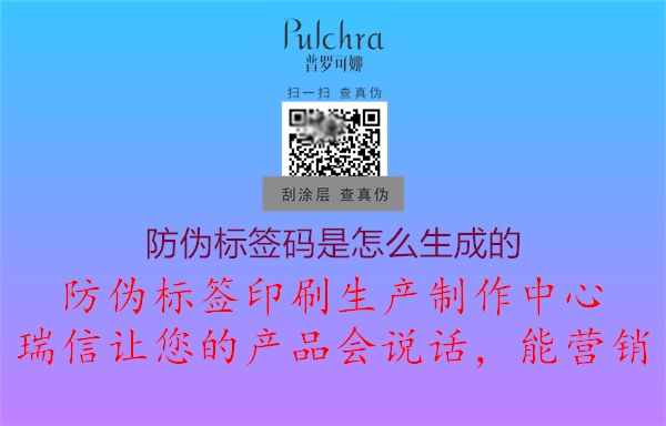 防伪标签码是怎么生成的1.jpg