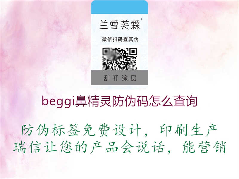 beggi鼻精灵防伪码怎么查询1.jpg