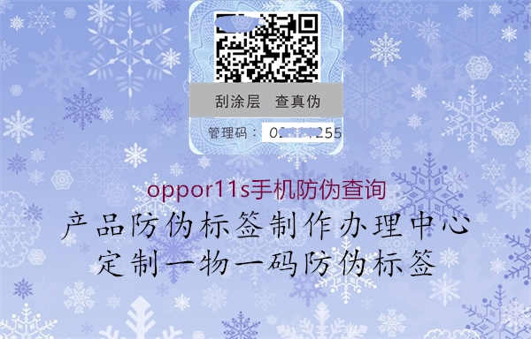 oppor11s手机防伪查询1.jpg