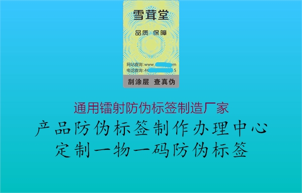 通用镭射防伪标签制造厂家1.jpg