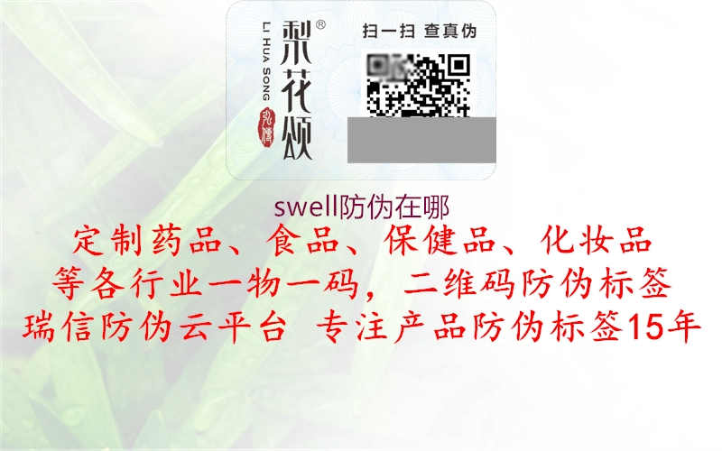 swell防伪在哪1.jpg