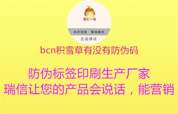 bcn积雪草有没有防伪码3.jpg