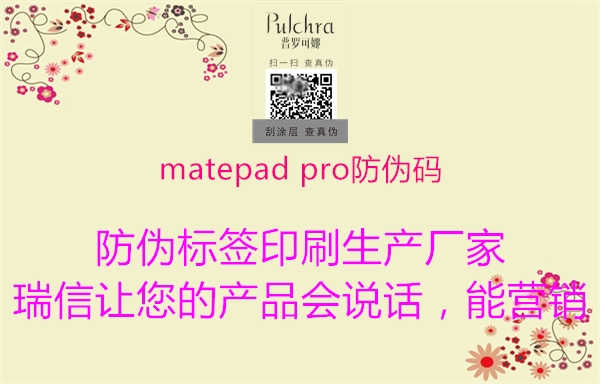 matepad pro防伪码1.jpg