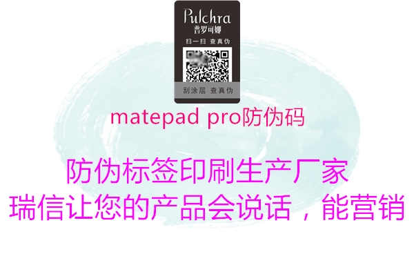 matepad pro防伪码2.jpg