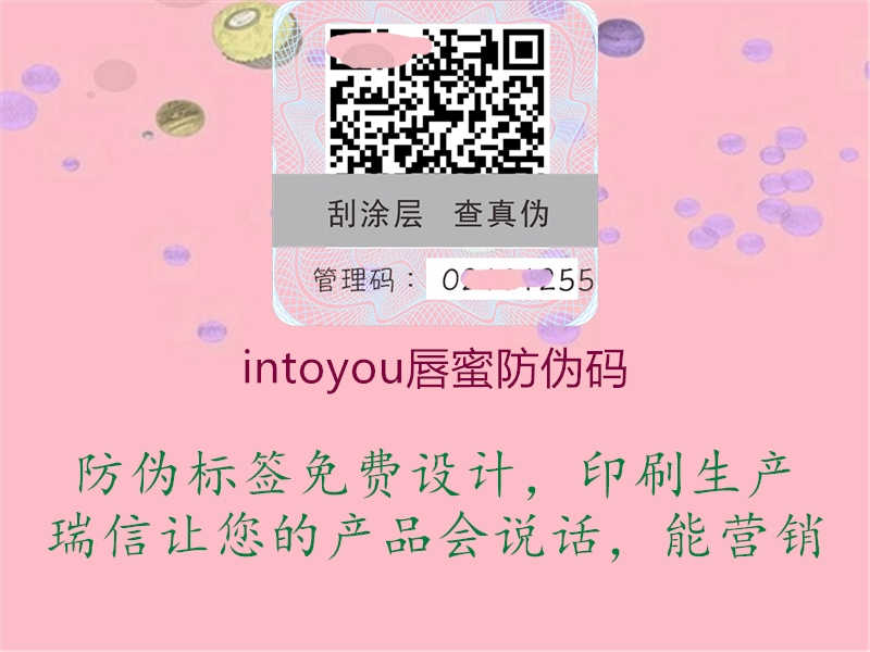 intoyou唇蜜防伪码1.jpg