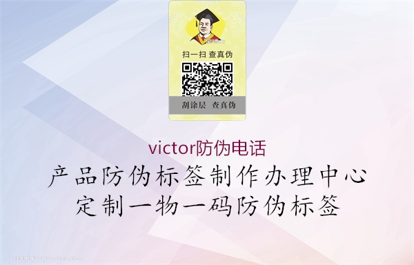 victor防伪电话1.jpg