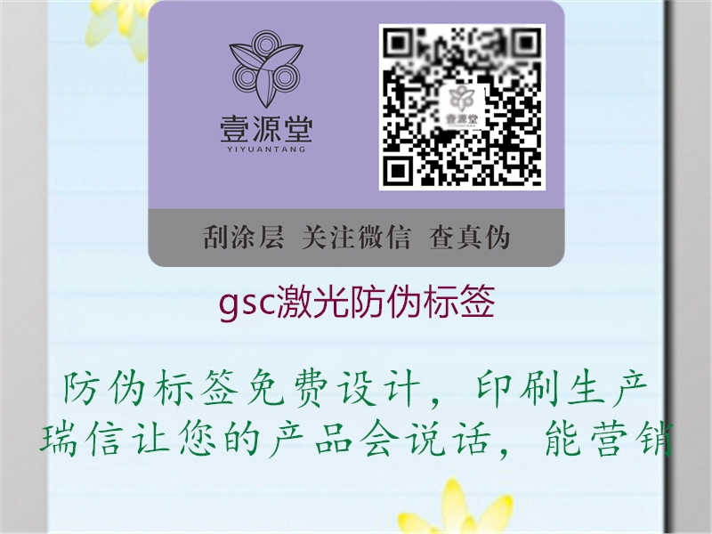 gsc激光防伪标签1.jpg