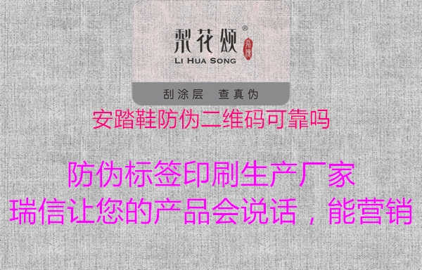 安踏鞋防伪二维码可靠吗1.jpg