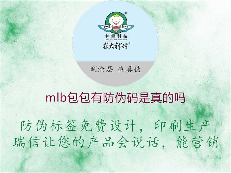 mlb包包有防伪码是真的吗1.jpg