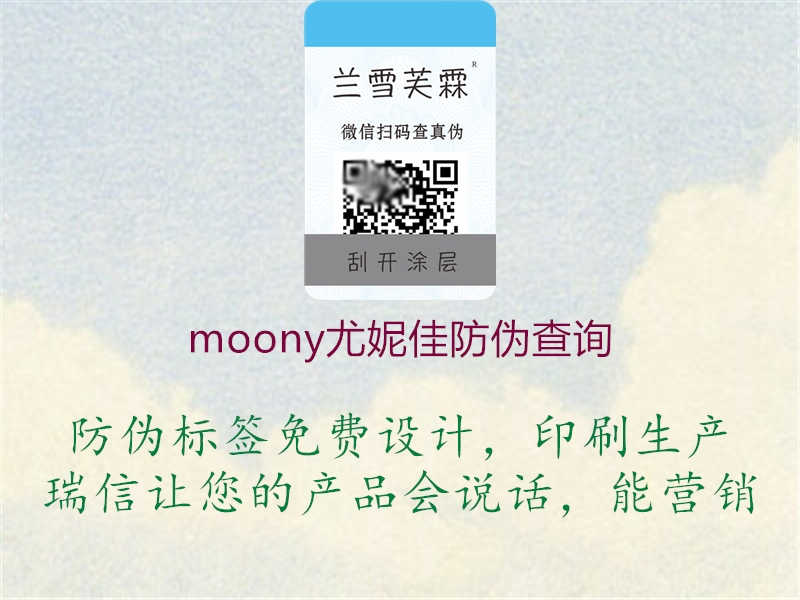 moony尤妮佳防伪查询1.jpg