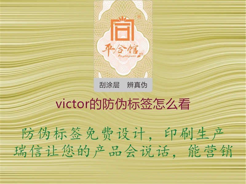 victor的防伪标签怎么看2.jpg