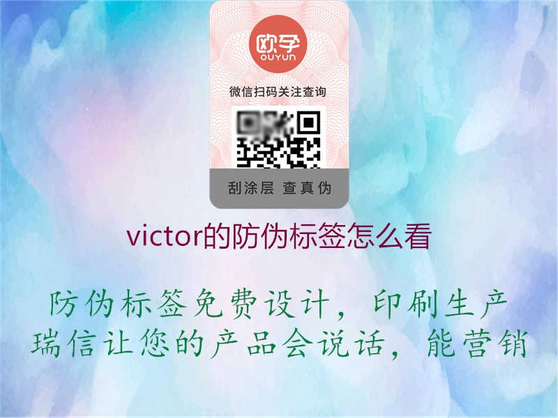 victor的防伪标签怎么看1.jpg