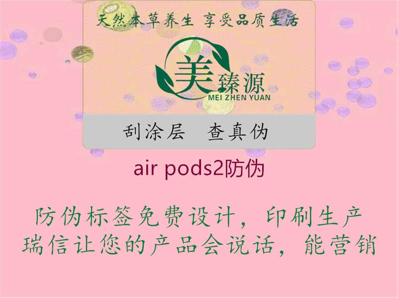 air pods2防伪1.jpg