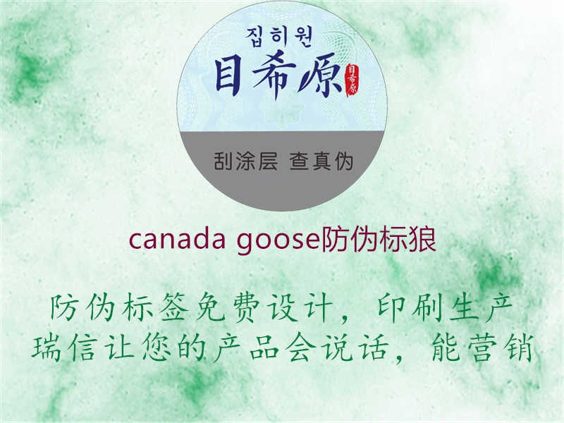 canada goose防伪标狼1.jpg