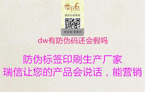 dw有防伪码还会假吗1.jpg