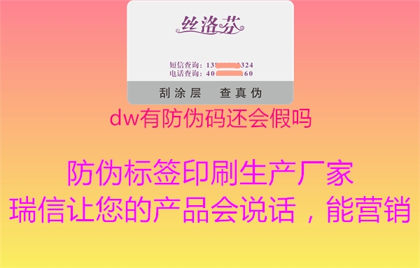 dw有防伪码还会假吗2.jpg