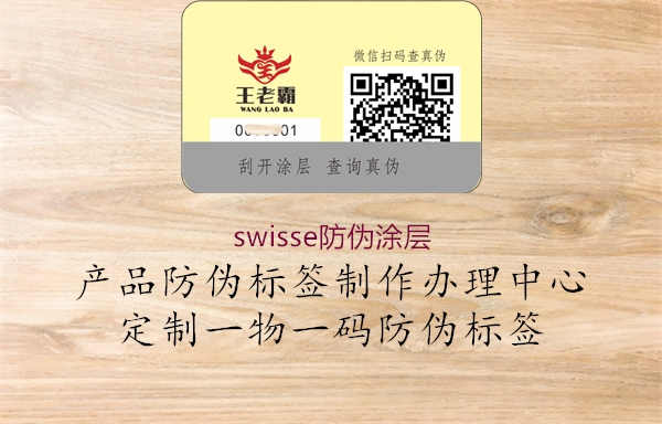 swisse防伪涂层2.jpg