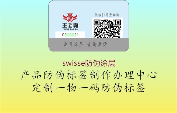 swisse防伪涂层1.jpg