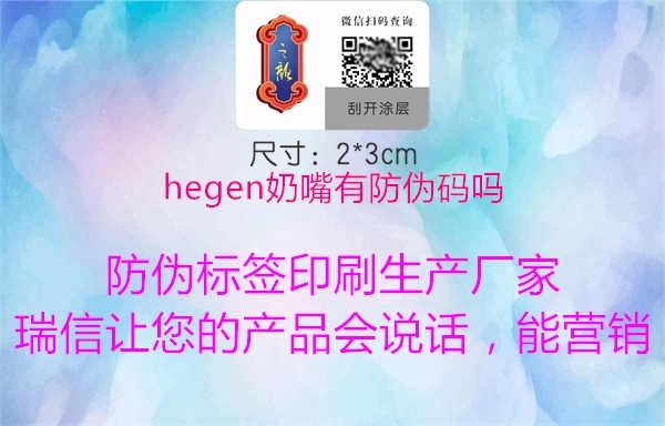 hegen奶嘴有防伪码吗2.jpg