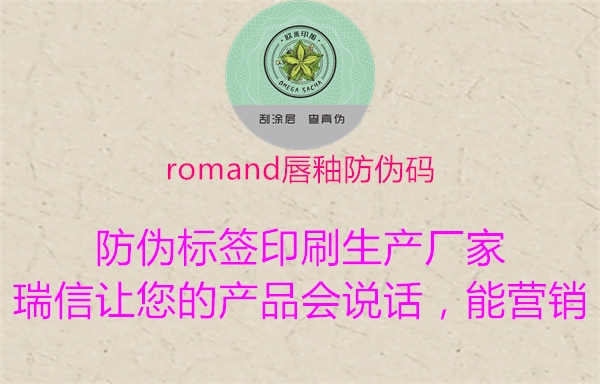 romand唇釉防伪码1.jpg