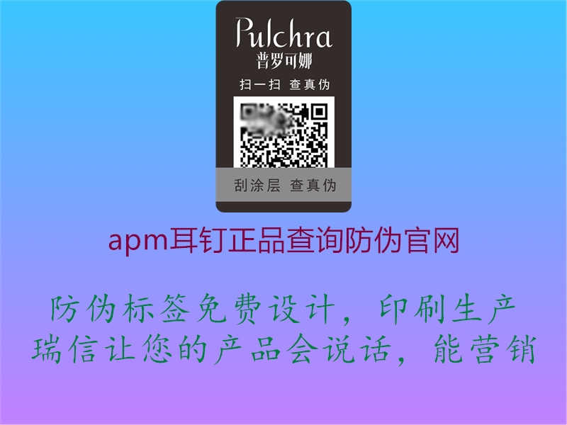 apm耳钉正品查询防伪官网1.jpg