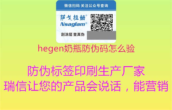 hegen奶瓶防伪码怎么验2.jpg