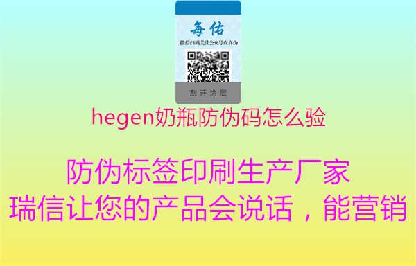 hegen奶瓶防伪码怎么验1.jpg