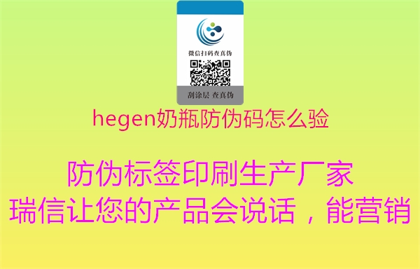 hegen奶瓶防伪码怎么验3.jpg