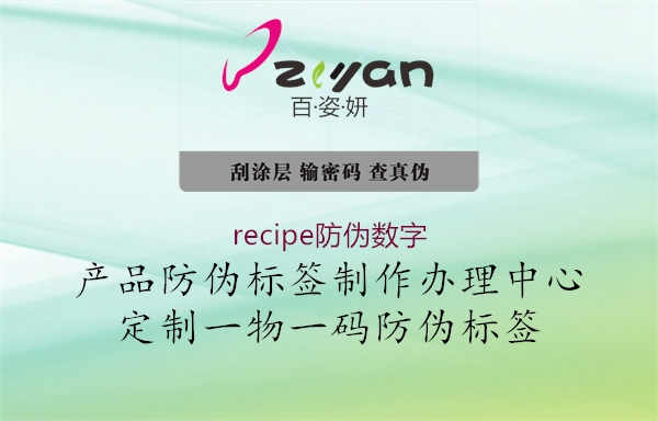 recipe防伪数字1.jpg