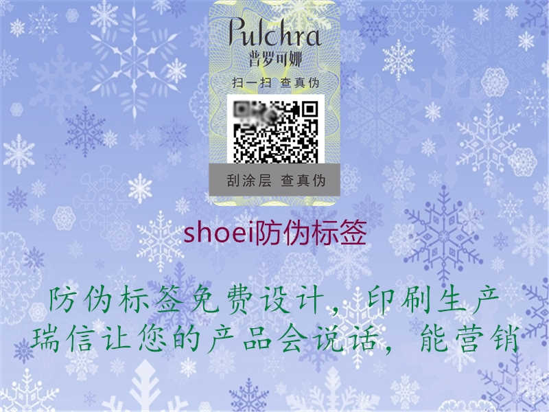 shoei防伪标签2.jpg