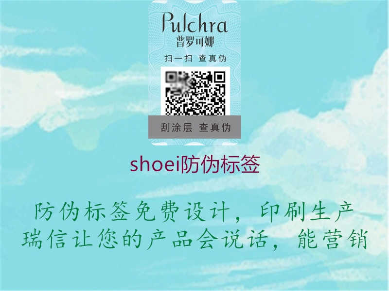 shoei防伪标签1.jpg