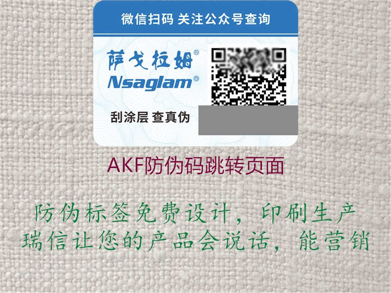 AKF防伪码跳转页面1.jpg