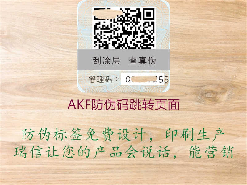 AKF防伪码跳转页面3.jpg