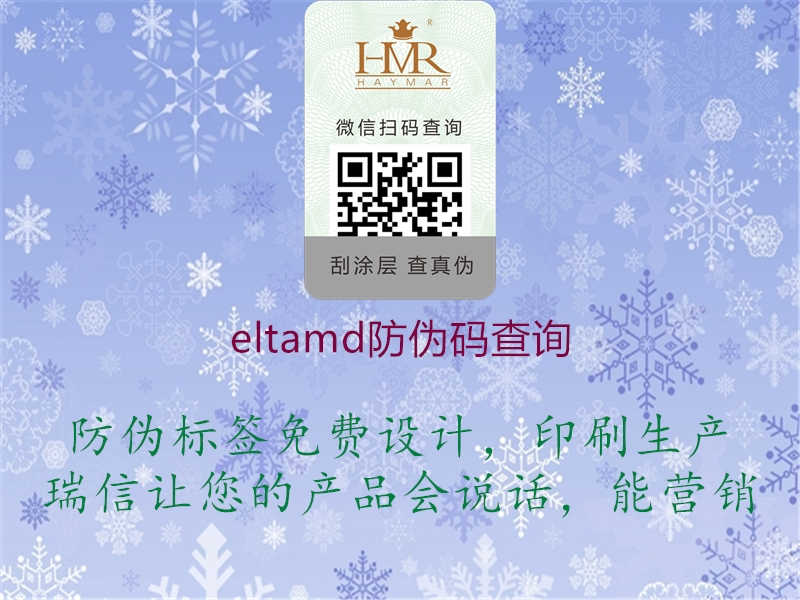 eltamd防伪码查询1.jpg